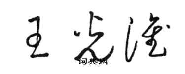 骆恒光王光淮草书个性签名怎么写
