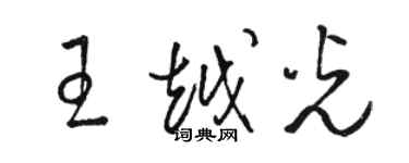骆恒光王越光草书个性签名怎么写