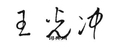 骆恒光王光冲草书个性签名怎么写