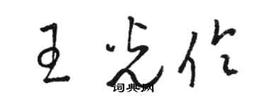 骆恒光王光伶草书个性签名怎么写
