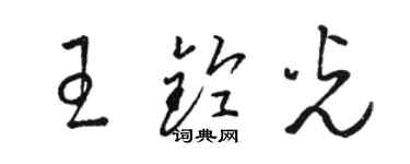 骆恒光王铃光草书个性签名怎么写