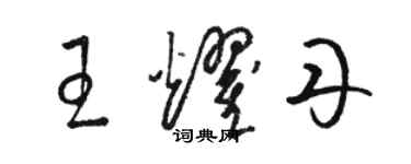 骆恒光王耀丹草书个性签名怎么写
