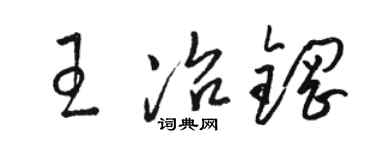 骆恒光王冶钢草书个性签名怎么写