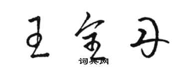骆恒光王全丹草书个性签名怎么写