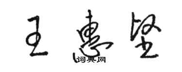 骆恒光王惠坚草书个性签名怎么写