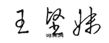 骆恒光王坚妹草书个性签名怎么写