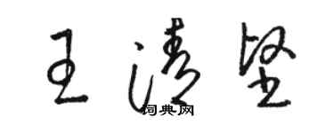 骆恒光王清坚草书个性签名怎么写
