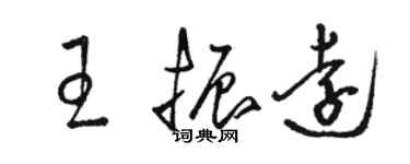 骆恒光王振远草书个性签名怎么写