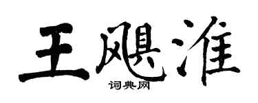 翁闿运王飓淮楷书个性签名怎么写