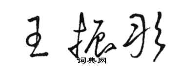 骆恒光王振彤草书个性签名怎么写