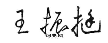 骆恒光王振挺草书个性签名怎么写