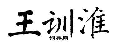 翁闿运王训淮楷书个性签名怎么写