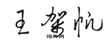 骆恒光王架帆草书个性签名怎么写