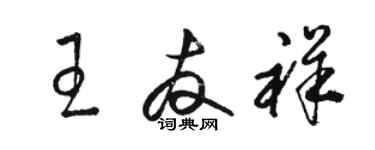 骆恒光王友祥草书个性签名怎么写