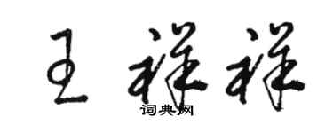 骆恒光王祥祥草书个性签名怎么写