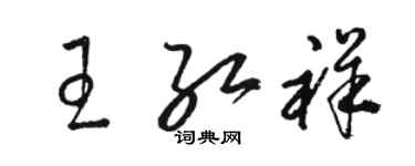 骆恒光王红祥草书个性签名怎么写