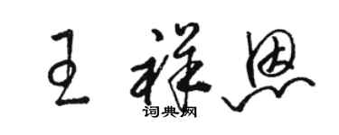 骆恒光王祥恩草书个性签名怎么写