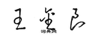 骆恒光王金良草书个性签名怎么写