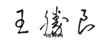 骆恒光王胜良草书个性签名怎么写