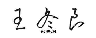 骆恒光王冬良草书个性签名怎么写