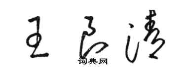 骆恒光王良清草书个性签名怎么写