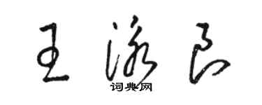 骆恒光王泳良草书个性签名怎么写