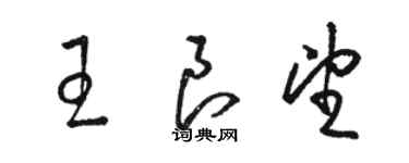 骆恒光王良望草书个性签名怎么写