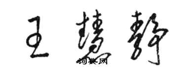 骆恒光王慧静草书个性签名怎么写