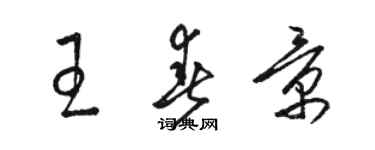 骆恒光王春景草书个性签名怎么写