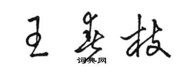 骆恒光王春枝草书个性签名怎么写
