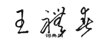 骆恒光王礼春草书个性签名怎么写