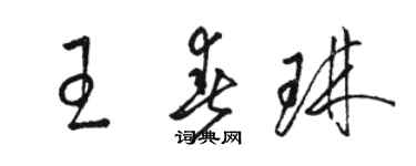 骆恒光王春琳草书个性签名怎么写