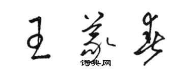 骆恒光王义春草书个性签名怎么写
