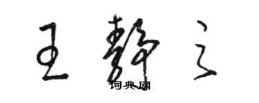 骆恒光王静之草书个性签名怎么写