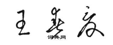 骆恒光王春夏草书个性签名怎么写