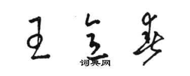 骆恒光王意春草书个性签名怎么写