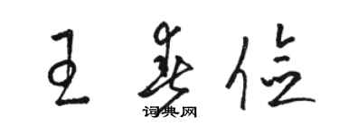 骆恒光王春俭草书个性签名怎么写