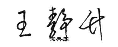 骆恒光王静竹草书个性签名怎么写