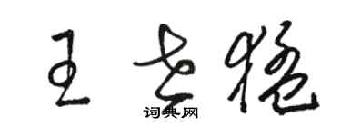 骆恒光王世猛草书个性签名怎么写