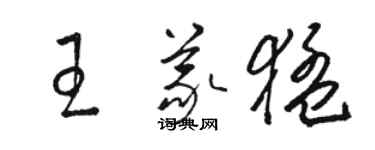 骆恒光王义猛草书个性签名怎么写