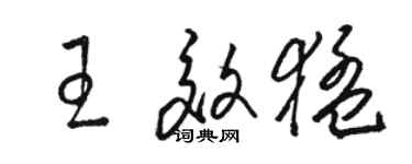 骆恒光王效猛草书个性签名怎么写
