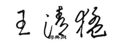 骆恒光王清猛草书个性签名怎么写