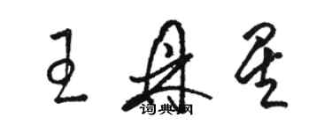 骆恒光王鼎星草书个性签名怎么写