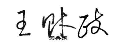 骆恒光王财政草书个性签名怎么写