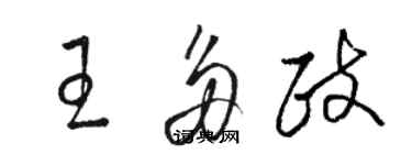 骆恒光王多政草书个性签名怎么写