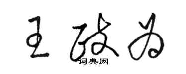 骆恒光王政为草书个性签名怎么写
