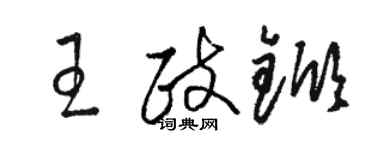 骆恒光王政锨草书个性签名怎么写