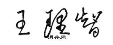 骆恒光王理智草书个性签名怎么写
