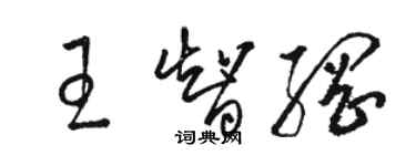 骆恒光王智纲草书个性签名怎么写