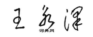 骆恒光王永泽草书个性签名怎么写